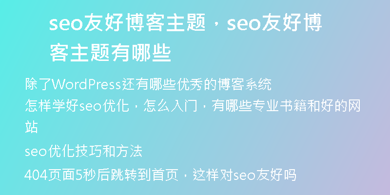 seo友好博客主题，seo友好博客主题有哪些