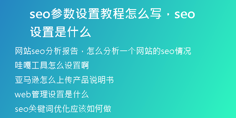 seo参数设置教程怎么写,seo设置是什么