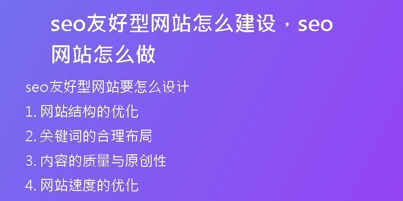 seo友好型网站怎么建设，seo网站怎么做