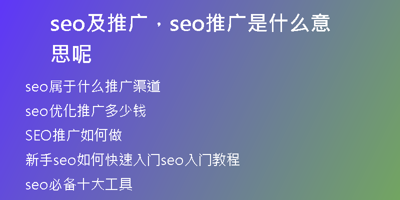 seo及推广，seo推广是什么意思呢