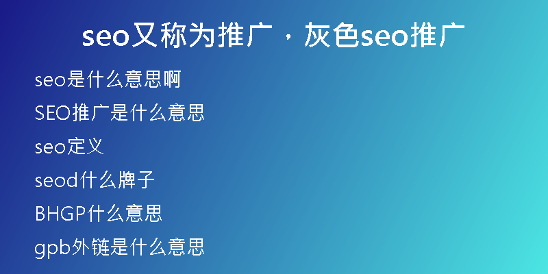 seo又称为推广,灰色seo推广