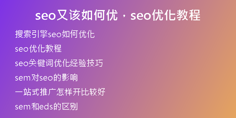 seo又该如何优，seo优化教程