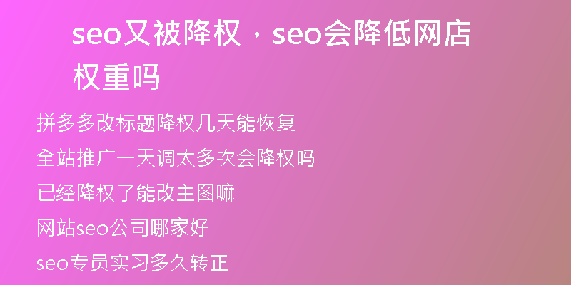 seo又被降权，seo会降低网店权重吗