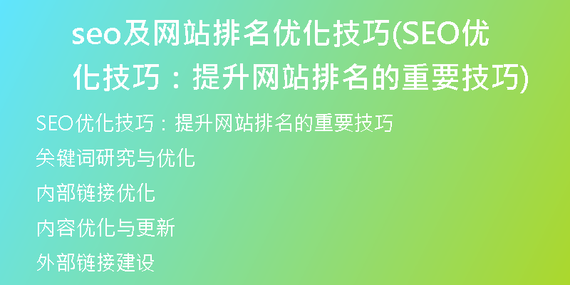 seo及网站排名优化技巧(SEO优化技巧：提升网站排名的重要技巧)