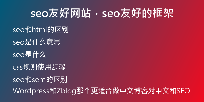 seo友好网站,seo友好的框架