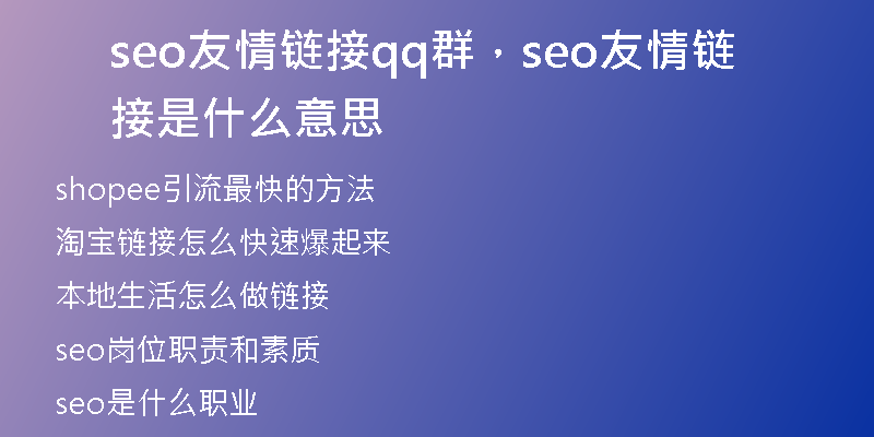 seo友情链接qq群，seo友情链接是什么意思