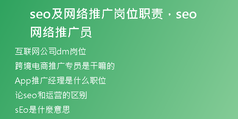 seo及网络推广岗位职责，seo网络推广员