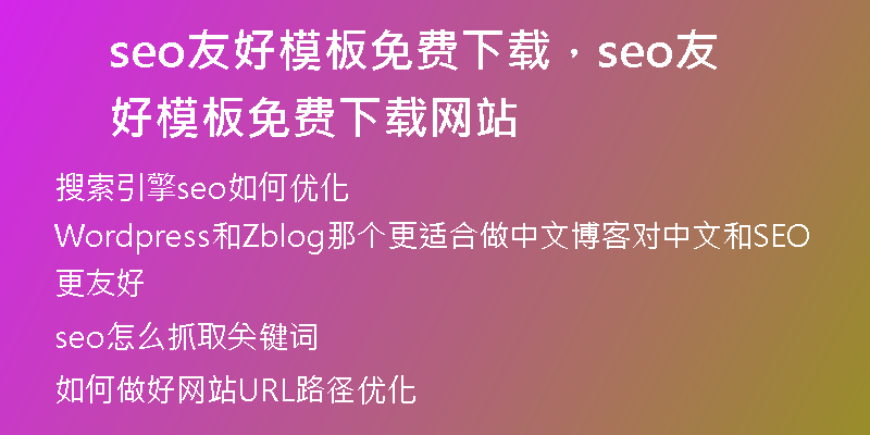 seo友好模板免费下载，seo友好模板免费下载网站