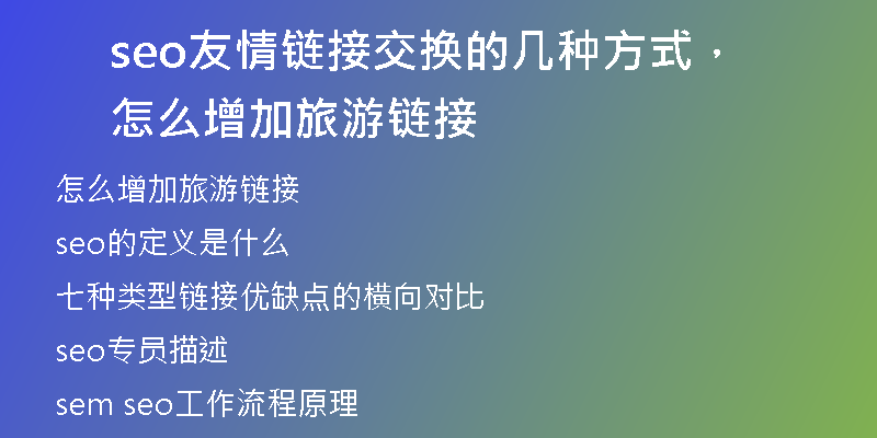 seo友情链接交换的几种方式，怎么增加旅游链接