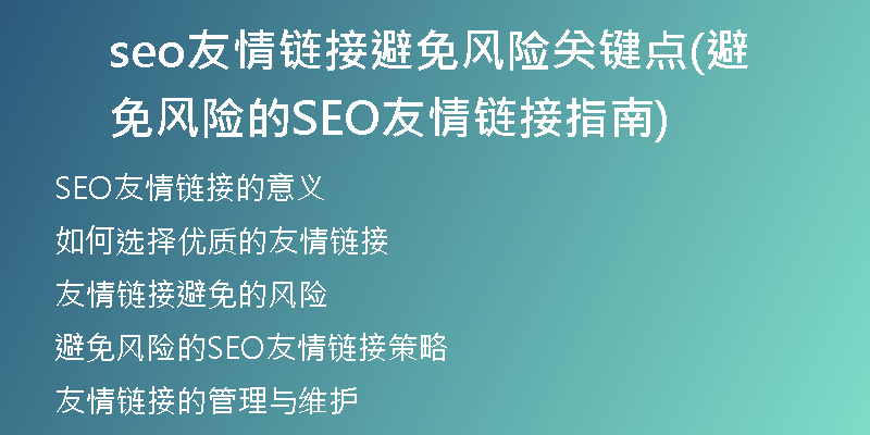 seo友情链接避免风险关键点(避免风险的SEO友情链接指南)