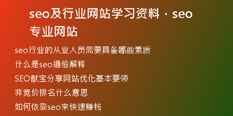 seo及行业网站学习资料，seo专业网站
