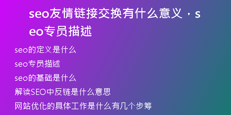 seo友情链接交换有什么意义，seo专员描述
