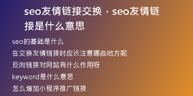 seo友情链接交换，seo友情链接是什么意思