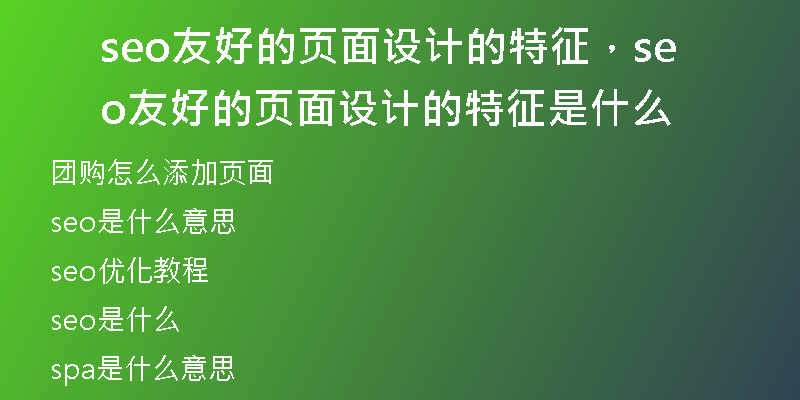 seo友好的页面设计的特征,seo友好的页面设计的特征是什么
