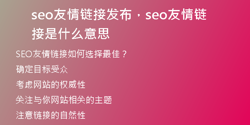 seo友情链接发布，seo友情链接是什么意思