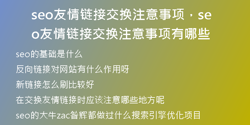 seo友情链接交换注意事项，seo友情链接交换注意事项有哪些