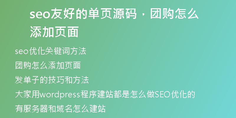 seo友好的单页源码，团购怎么添加页面