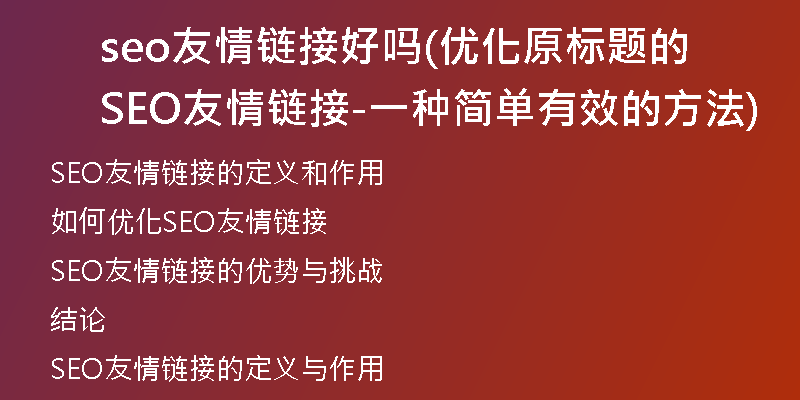 seo友情链接好吗(优化原标题的SEO友情链接-一种简单有效的方法)