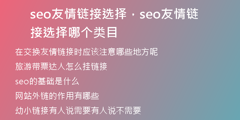 seo友情链接选择，seo友情链接选择哪个类目
