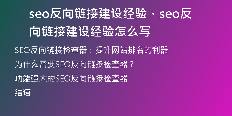 seo反向链接建设经验，seo反向链接建设经验怎么写