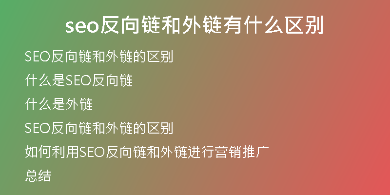 seo反向链和外链有什么区别