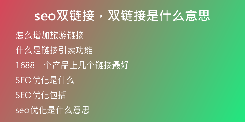 seo双链接，双链接是什么意思