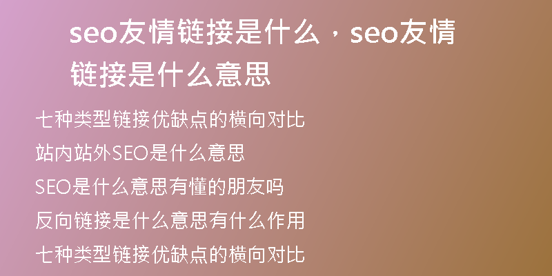 seo友情链接是什么，seo友情链接是什么意思