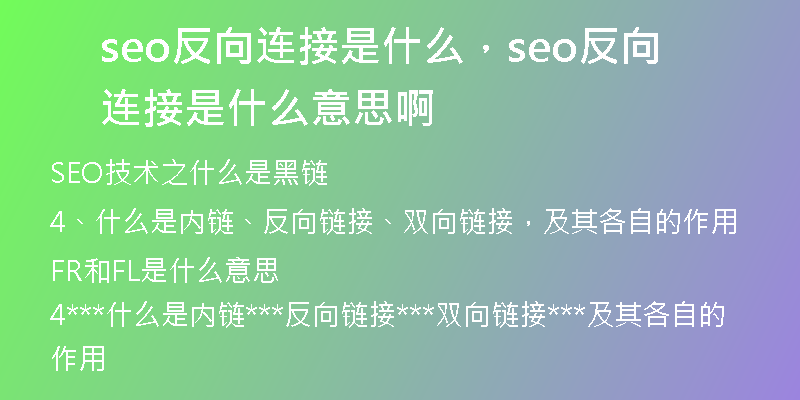 seo反向连接是什么，seo反向连接是什么意思啊
