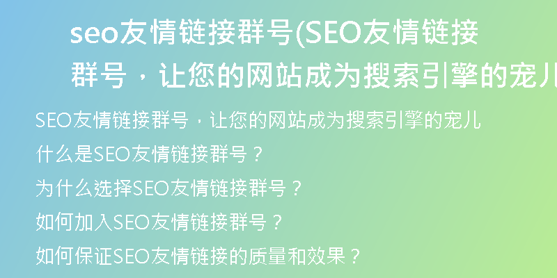 seo友情链接群号(SEO友情链接群号，让您的网站成为搜索引擎的宠儿)