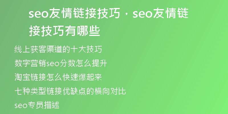 seo友情链接技巧，seo友情链接技巧有哪些
