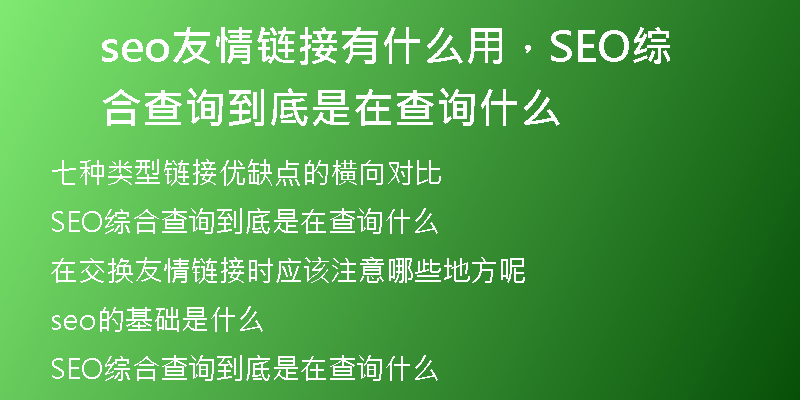 seo友情链接有什么用，SEO综合查询到底是在查询什么