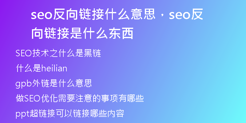 seo反向链接什么意思，seo反向链接是什么东西