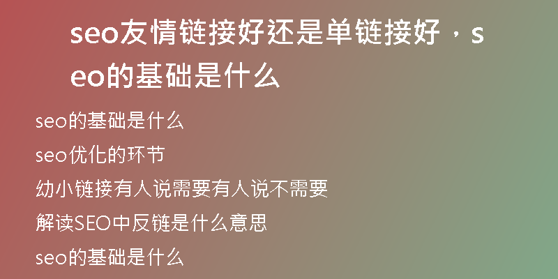seo友情链接好还是单链接好，seo的基础是什么