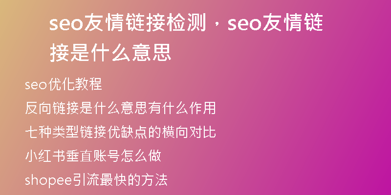 seo友情链接检测，seo友情链接是什么意思