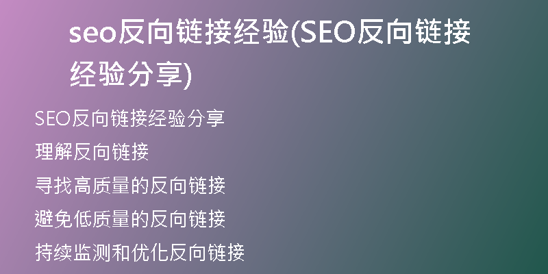 seo反向链接经验(SEO反向链接经验分享)