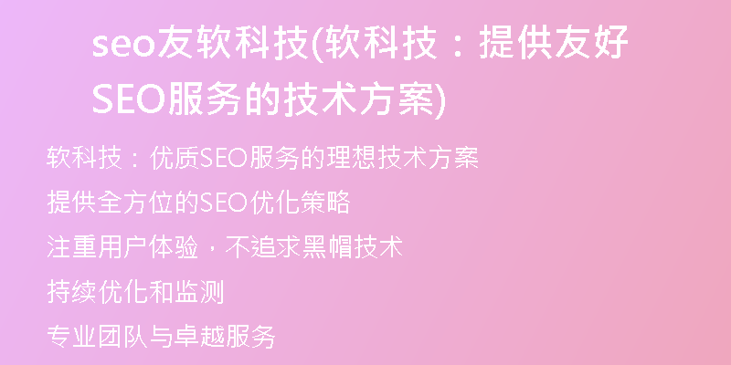 seo友软科技(软科技：提供友好SEO服务的技术方案)