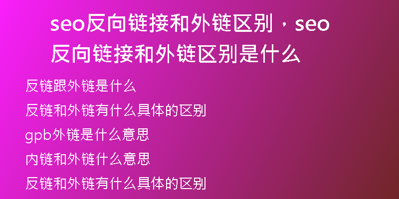 seo反向链接和外链区别，seo反向链接和外链区别是什么