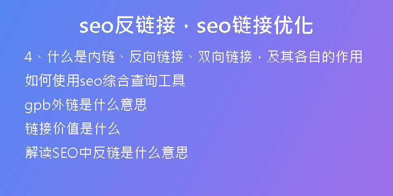 seo反链接，seo链接优化