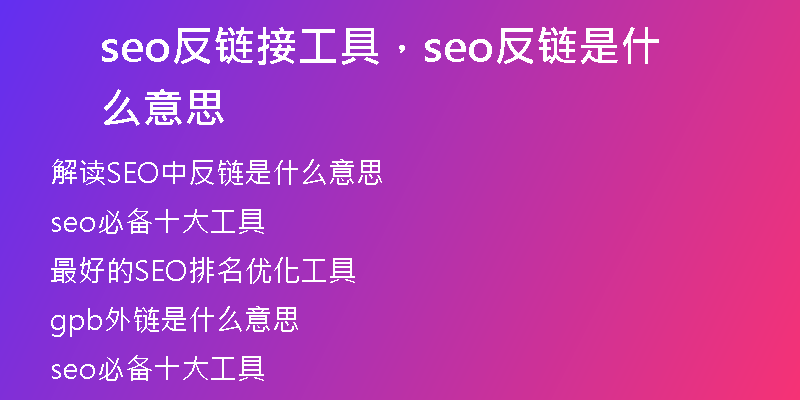 seo反链接工具，seo反链是什么意思