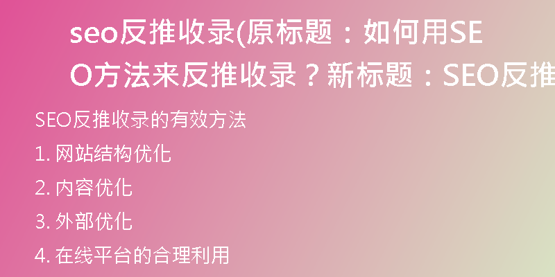 seo反推收录(原标题：如何用SEO方法来反推收录？新标题：SEO反推收录的有效方法)