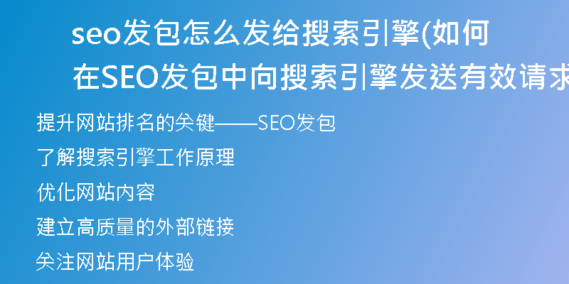 seo发包怎么发给搜索引擎(如何在SEO发包中向搜索引擎发送有效请求)