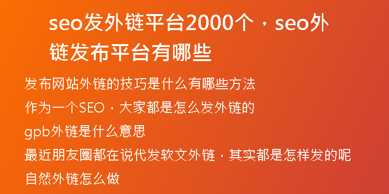 seo发外链平台2000个,seo外链发布平台有哪些