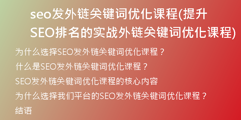 seo发外链关键词优化课程(提升SEO排名的实战外链关键词优化课程)