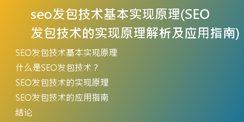 seo发包技术基本实现原理(SEO发包技术的实现原理解析及应用指南)