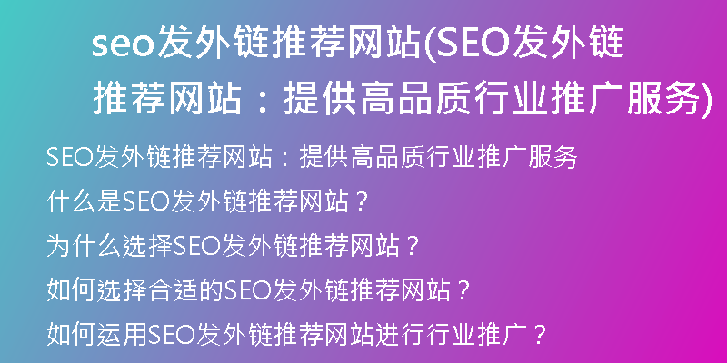 seo发外链推荐网站(SEO发外链推荐网站：提供高品质行业推广服务)