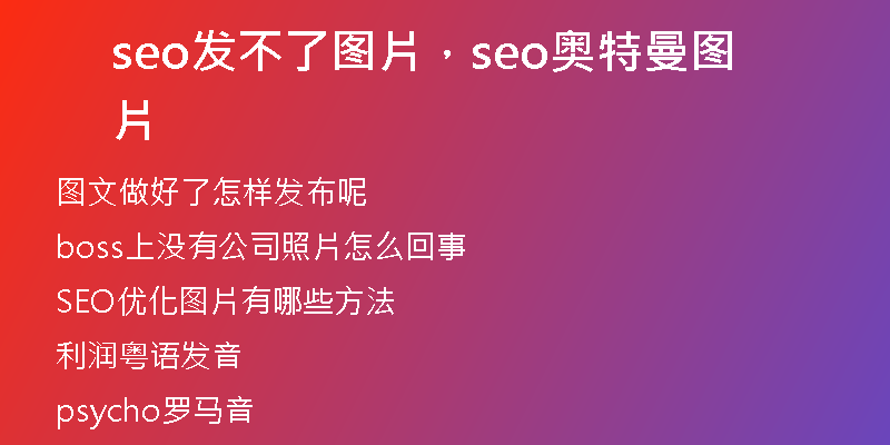 seo发不了图片，seo奥特曼图片