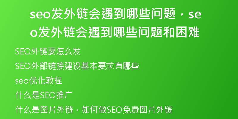 seo发外链会遇到哪些问题，seo发外链会遇到哪些问题和困难
