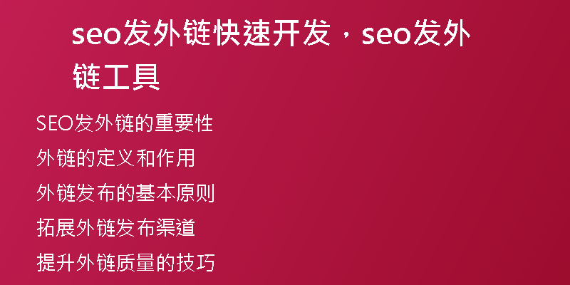 seo发外链快速开发，seo发外链工具