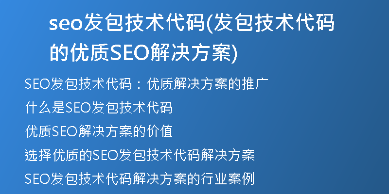 seo发包技术代码(发包技术代码的优质SEO解决方案)