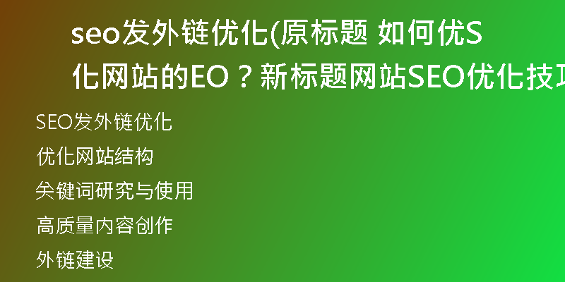 seo发外链优化(原标题 如何优化网站的SEO?新标题 网站SEO优化技巧分享)